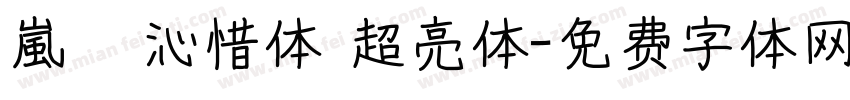 嵐   沁惜体 超亮体字体转换